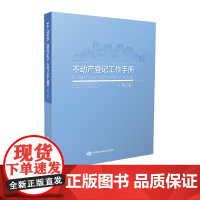 书自营]不动产登记工作手册(第三版) 中国大地出版社