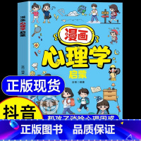 [官方正版]漫画心理学启蒙 [正版] 漫画心理学启蒙 小学生心理学漫画启蒙书 130+知识点 帮孩子消除心理困惑 培养积