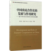 音像中国农民合作社的发展与作用研究孙同全 等 著