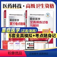 重症医学[随身记+模拟] [正版]医药科技2024重症医学全真模拟试卷解析拿分考点随身记高级医师进阶副高正高级卫生专业技
