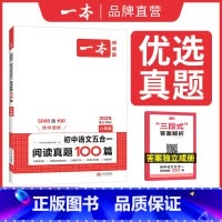 8年级-语文五合一真题 初中通用 [正版]2025初中语文阅读真题100篇七八年级语文阅读专项训练文言文古代诗歌记叙文非