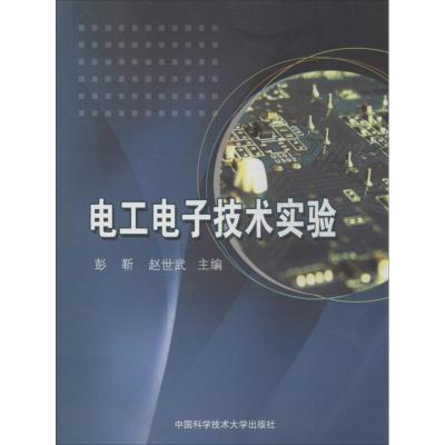 正版新书]电工电子技术实验彭靳 等 编 著9787312032363