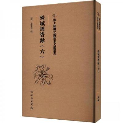 正版新书]殊域周咨録(六)严从简 著9787501079711