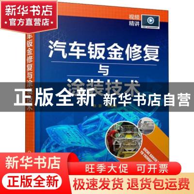 正版 汽车钣金修复与涂装技术 陈豪 化学工业出版社 978712235608