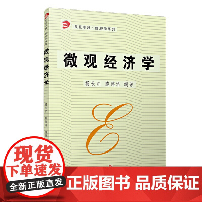 微观经济学(复旦卓越·经济学系列)