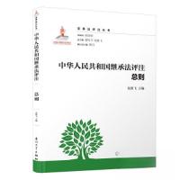 正版新书]中华人民共和国继承法评注.总则/家事法评注丛书龙翼飞