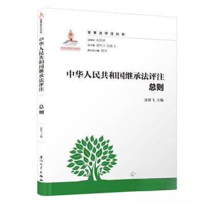 正版新书]中华人民共和国继承法评注.总则/家事法评注丛书龙翼飞