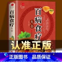 [正版] 百病食疗大全书 中医食疗金方妙方实用书 保健药膳养生食疗大全 养生菜谱女性美容中草药身体调理食补书籍 养生身