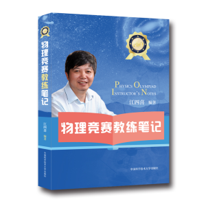 [M]物理竞赛教练笔记-9787312046780