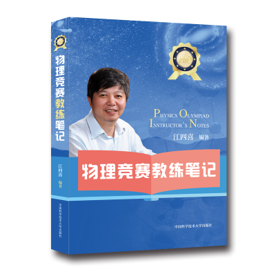 [M]物理竞赛教练笔记-9787312046780