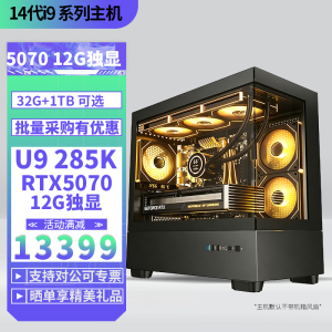 Ultra9 285K/RTX5070 12G独显DIY主机台式组装电脑电竞游戏AI智能直播视频剪辑U9 285K主机