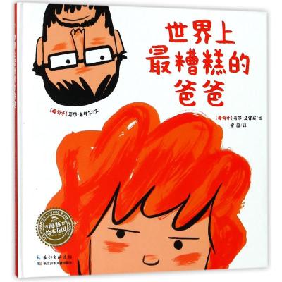 绘本花园:世界上最糟糕的爸爸(精)