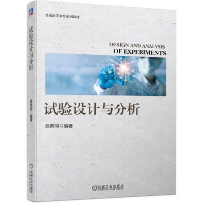 [N]试验设计与分析(普通高等教育系列教材)-9787111704652