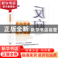 正版 反向思考战胜经济周期 (美)彼得?纳瓦罗 中国人民大学出版