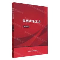 [N]民族声乐艺术-9787563984176