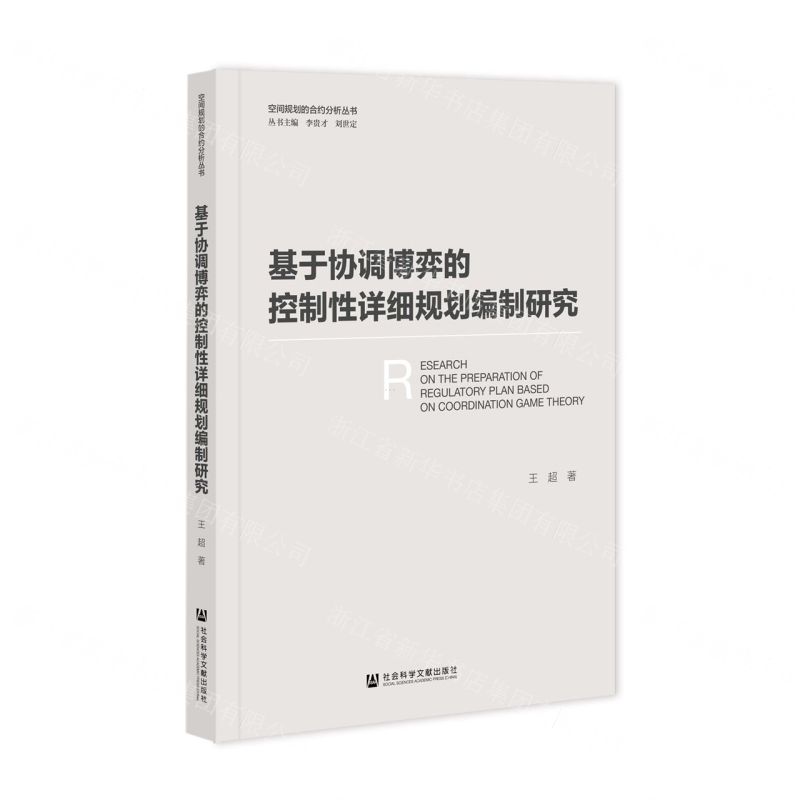 [N]基于协调博弈的控制性详细规划编制研究/空间规划的合约分析丛书-9787522822617