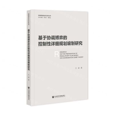 [N]基于协调博弈的控制性详细规划编制研究/空间规划的合约分析丛书-9787522822617