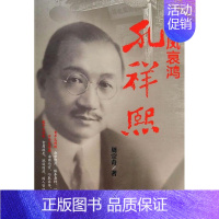[正版]雏凤哀鸿:孔祥熙周宗奇 纪实文学中国当代传记书籍