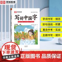 荣恒写好中国字字帖九年级上册练字帖人教版部编版每日一练初三上语文同步练字临摹正楷初中生写字课课练能手高手楷书初中练好学好