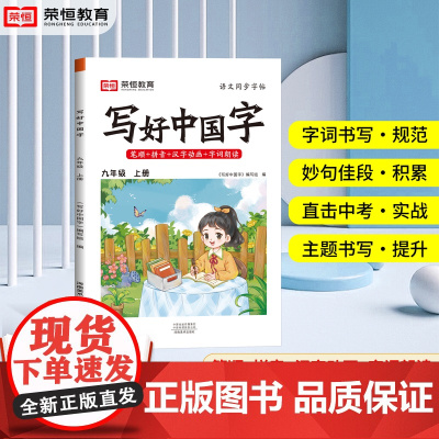 荣恒写好中国字字帖九年级上册练字帖人教版部编版每日一练初三上语文同步练字临摹正楷初中生写字课课练能手高手楷书初中练好学好