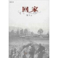 正版新书]回家海飞9787533939496