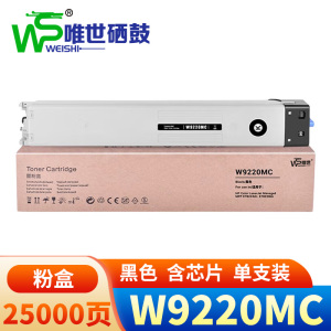 唯世 硒鼓W9220MC黑 支