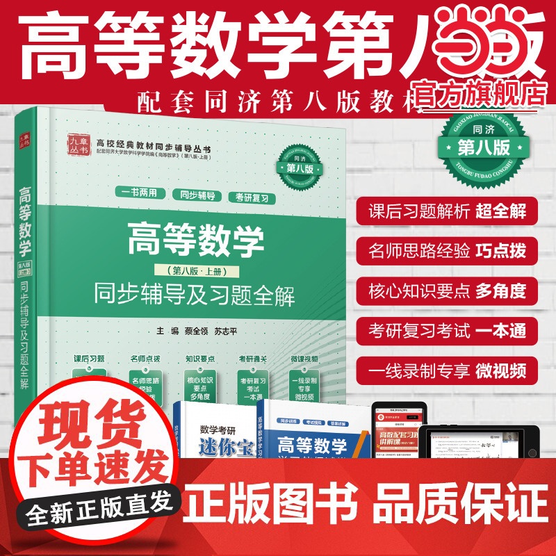 高等数学(第八版·上册)同步辅导及习题全解