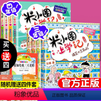 [正版]米小圈上学记全套8册三年级课外阅读四年级小学生校园故事带拼音彩图非注音版儿童故事书漫画书儿童读物6-9-10-