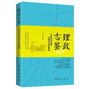 正版新书]理政古鉴 从历史中汲取走向未来的智慧于立志978750514