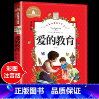 爱的教育 [正版]兔子坡注音版 适合小学生一年级二年级三年级下册课外书的书目老师经典书籍上册儿童漫画绘本故事书全套新蕾出
