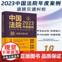 中国法院2023年度案例[10]道路交通纠纷 中国法制出版社 9787521632798