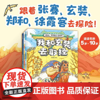 出发吧!和历史名人去探险全4册 读漫画故事 游丝绸之路 领冒险任务 趣味学历史地理文化