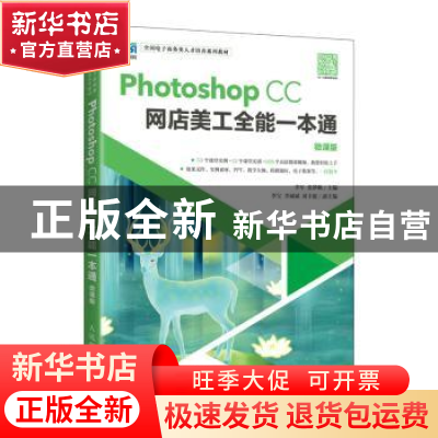 正版 Photoshop CC网店美工全能一本通(微课版) 李军,张梦帆主