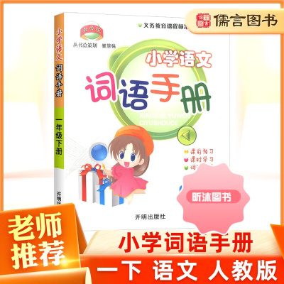 [精选好书 ] 新版教学练一年级下册小学语文词语手册人教版 小学生1年级课堂预习作业本同步训练拓展训练题单元检测复习辅