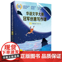 华语文学大赛冠军创意写作课.A卷:获奖作品卷