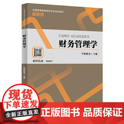 财务管理学(全国高等教育自学考试教材学习包)