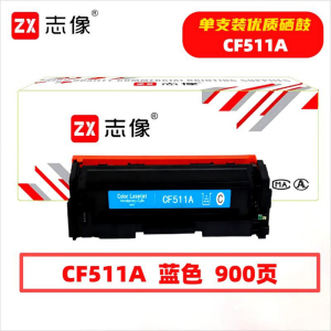 志像 CF511A 900页 带芯片 鼓粉一体 蓝色 适用HPM154A/M154NW等 硒鼓 (计价单位:只)蓝色