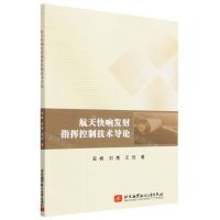 [N]航天快响发射指挥控制技术导论-9787512440999