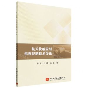 [N]航天快响发射指挥控制技术导论-9787512440999