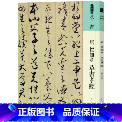 [正版]书籍人美书谱 草书 唐 贺知章 草书孝经