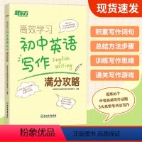 初中英语写作 初中通用 [正版]新东方 高效学习:初中英语写作满分攻略 中考历年写作真题满分作文书籍 写作话题大纲 词组