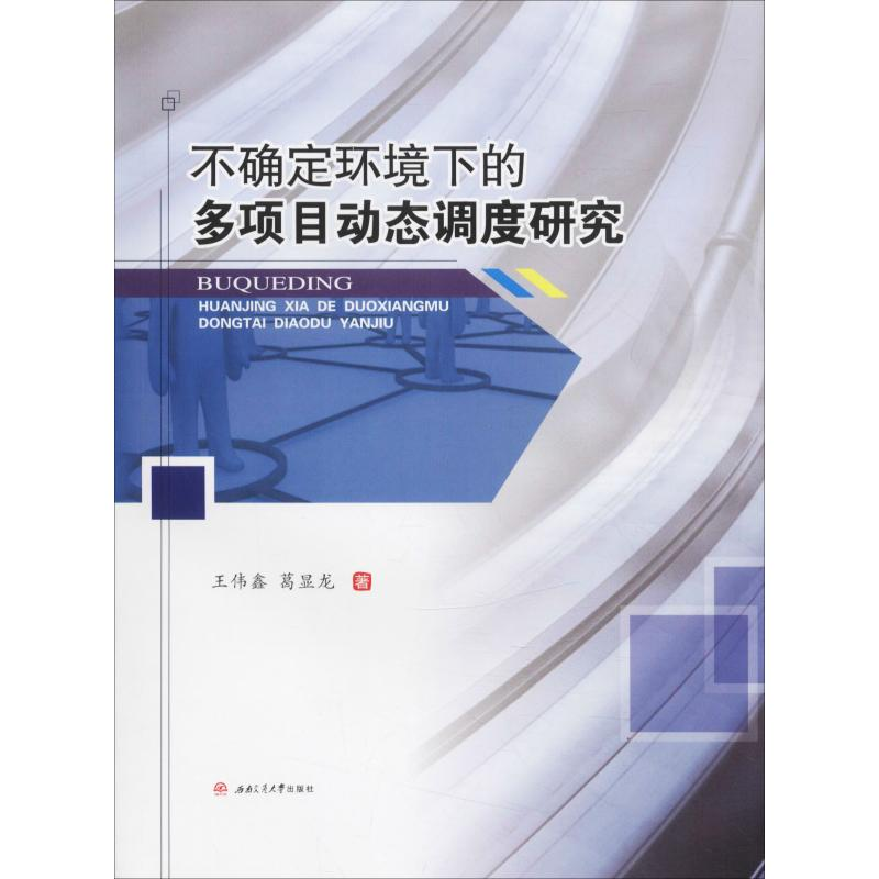 音像不确定环境下的多项目动态调度研究王伟鑫,葛显龙