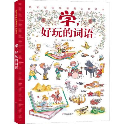 学,好玩的词语/感官新体验情景认知绘本