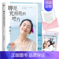 [正版]娜是光照亮的地方 谢娜全新力作 何炅张杰作序 珍贵照片暖心手记 正能量成功励志自我实现心灵修养书籍