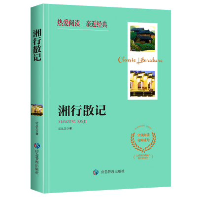 正版新书]湘行散记-名著大阅读(含小册子)张芳 著978750208274