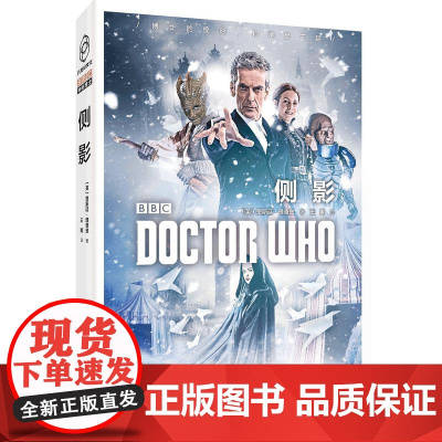 神秘博士:侧影 贾斯廷˙理查兹 新星出版社 正版书籍