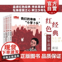 红色经典少年品读书系 我的弟弟小萝卜头野妹子小砍刀传奇和爸爸一起坐牢的日子少年印刷工 少年儿童出版社