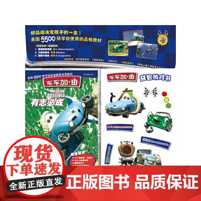 车车加油:有志必成(DVD)(海报/益智游戏书)