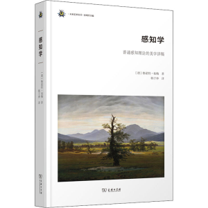 [M]感知学 普通感知理论的美学讲稿-9787100201278