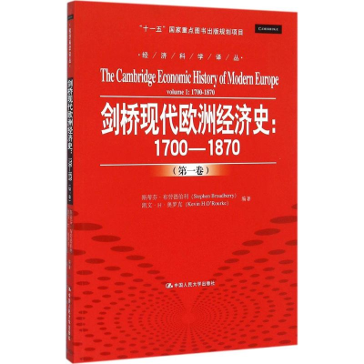 [M]剑桥现代欧洲经济史-9787300210346